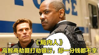 《局內人》高智商劫匪打劫銀行，卻一分錢都不拿 #电影 #电影解说 #影视 #影视解说 #剧情