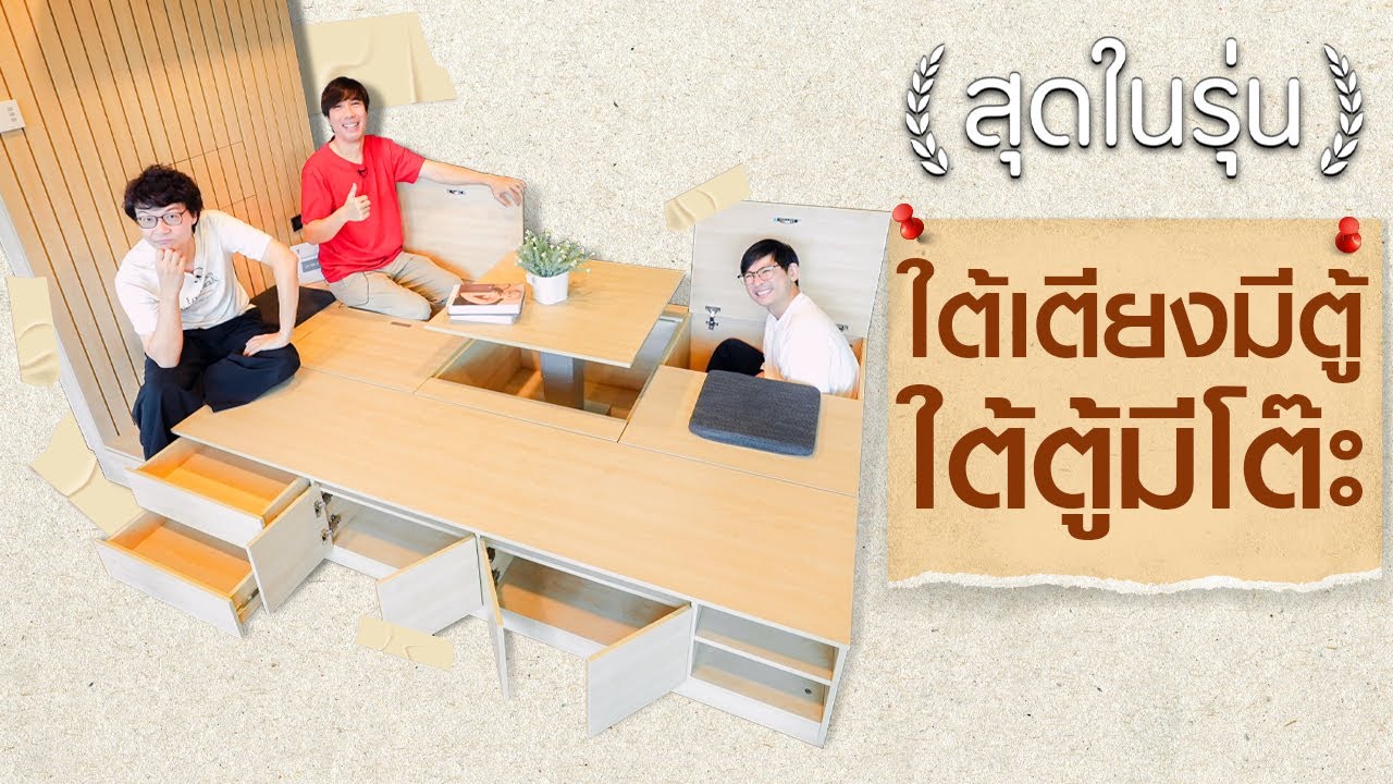 🛏️เตียงนอนที่แปลงร่างเป็นห้องรับแขกได้ - สุดในรุ่น By Furac