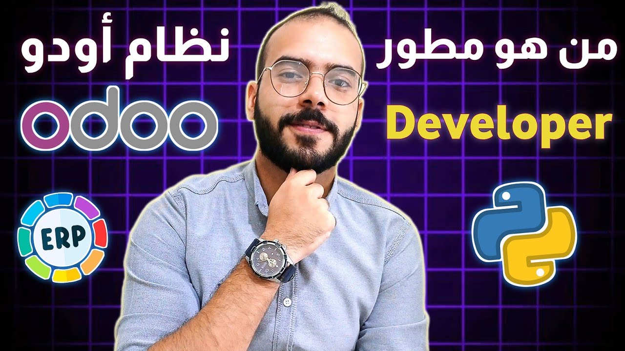 من هو مطور أودو؟ | كل ما تحتاجه لتصبح Odoo Developer محترف.