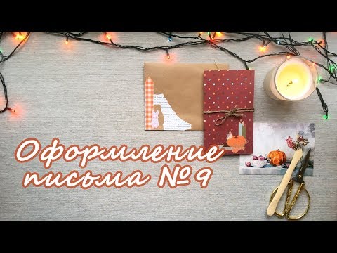 Оформление письма #9 | Бумажные письма