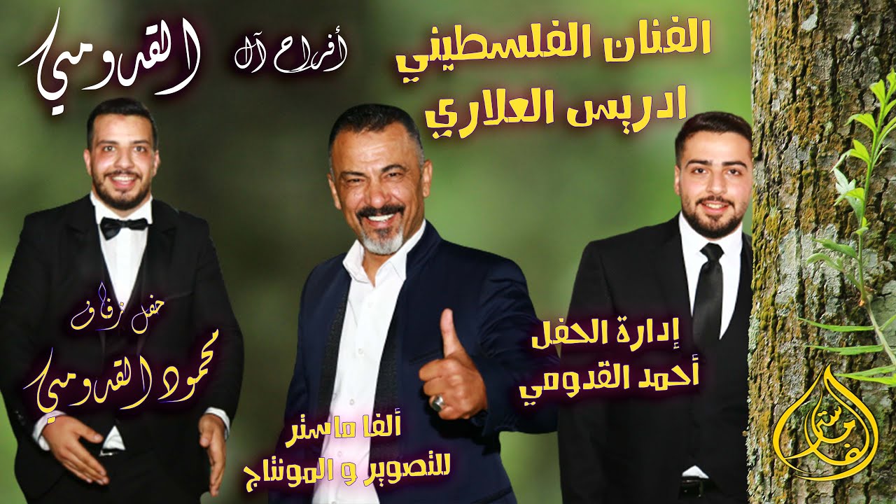 زفة عريس ووصلة يرغول مع الفنان إدريس العلاري و شاعر اليرغول خالد ابو علي حفل زفاف محمود القدومي