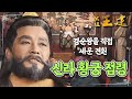 [꿀드] [태조왕건 모음.Zip] 마침내 신라의 황궁까지 점령한 견훤.. 신라의 마지막 왕 경순왕을 세우다 ㅣ KBS방송