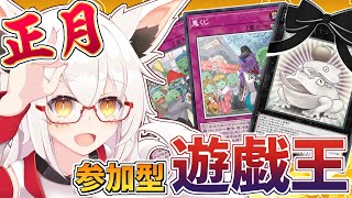 【遊戯王】正月は皆で遊戯王!!　サムネのカードは適当！！【参加型】【Vtuber】【マスターデュエル】