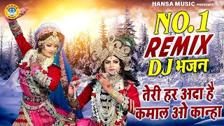 गजब का DJ डांस भजन | तेरी हर अदा है कमाल ओ कान्हा | Remix Radha Krishan DJ Jhanki Bhajan 2021