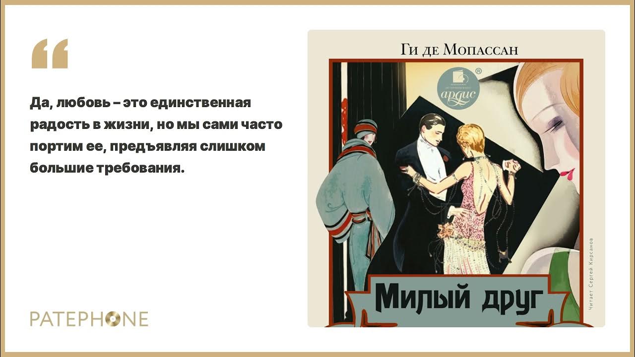 Ги де мопассан аудиокниги слушать. Ги де Мопассан "милый друг". Мопассан жизнь милый друг. Гиде де Мопассан милый друг. Ги де Мопассан милый друг аудиокнига.