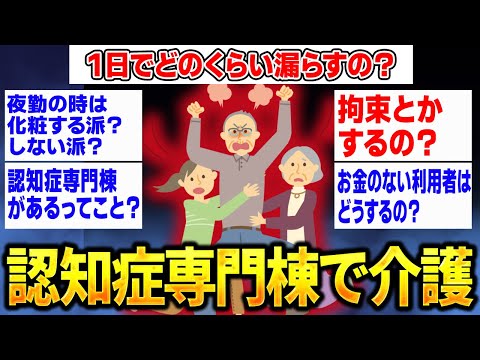 [Interesting 2ch Thread] I'm a female caregiver working in a dementia ward. Any questions? [Slow-...