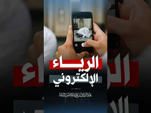 الرياء الإلكتروني . الشيخ الدكتور عبد الرزاق بن عبد المحسن البد .