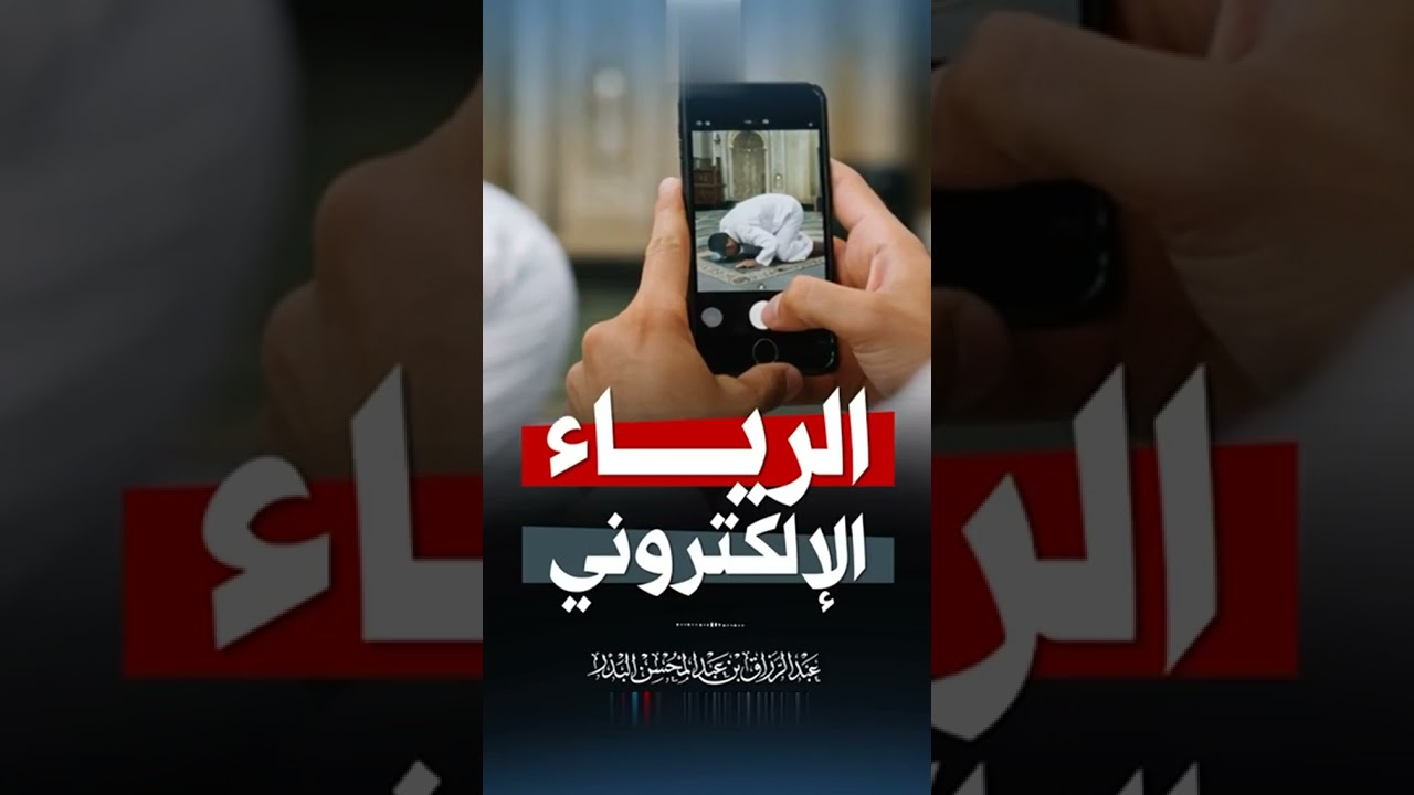 الرياء الإلكتروني . الشيخ الدكتور عبد الرزاق بن عبد المحسن البد .