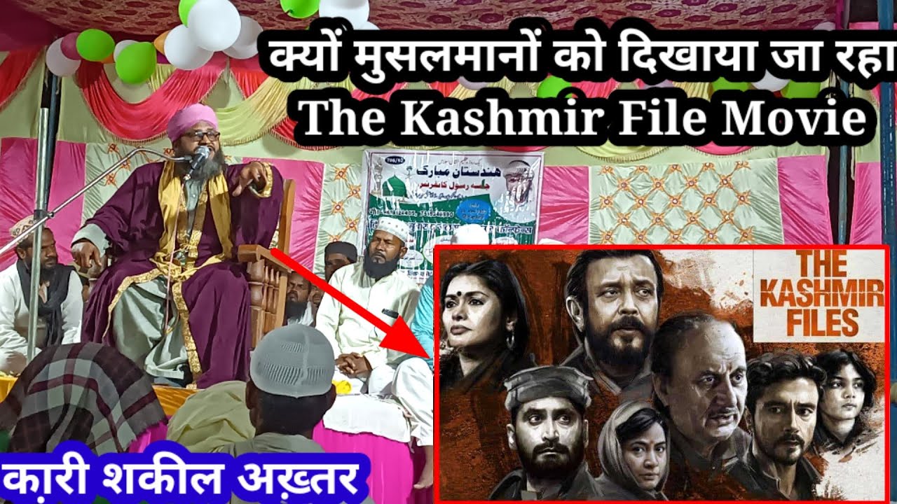 Qari Shakeel Akhtar Nizami ll Kya Hai The Kashmir File Movie Ki Haqikat ll मौलाना शकील अख़्तर.