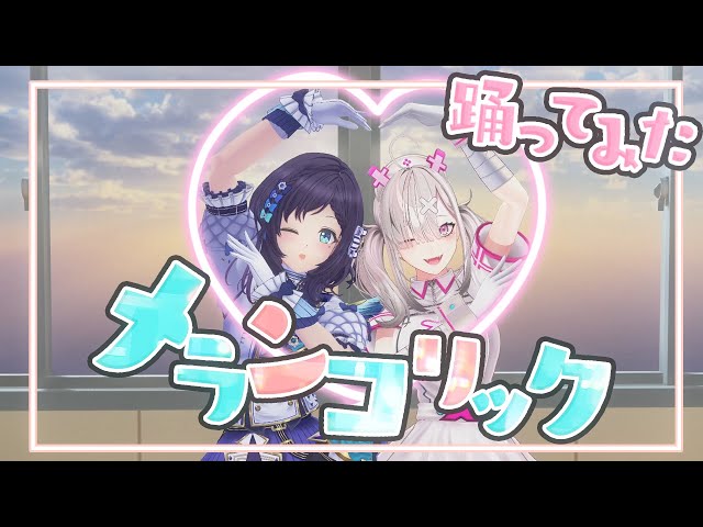 【#くまいさん】メランコリック 踊ってみた【相羽ういは・健屋花那/にじさんじ】のサムネイル