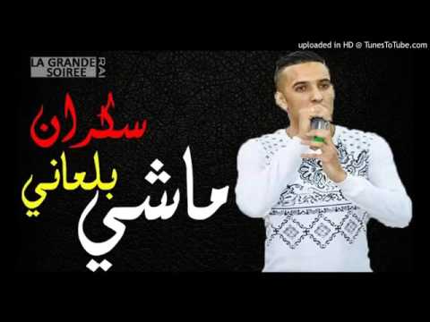Cheb Djalil 2017 سكران ماشي بلعاني YouTube