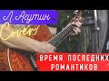 Агутин - Время последних романтиков кавер 🎸 аккорды под гитару | pro-gitaru.ru