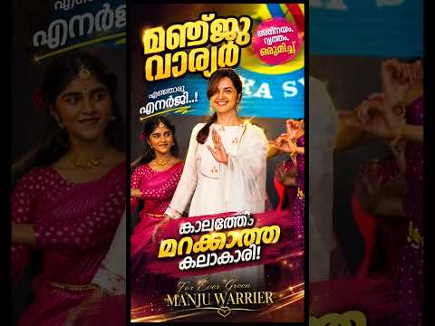 മഞ്ജു വാര്യർ വീണ്ടും വൈറൽ! 😍 | കാലത്തെ മറികടക്കുന്ന സൗന്ദര്യം ✨ | Forever Green Manju Warrier