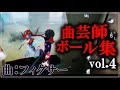 最高8位曲芸師のボール集vol.4【第五人格MAD】【フィクサー】【曲芸師】