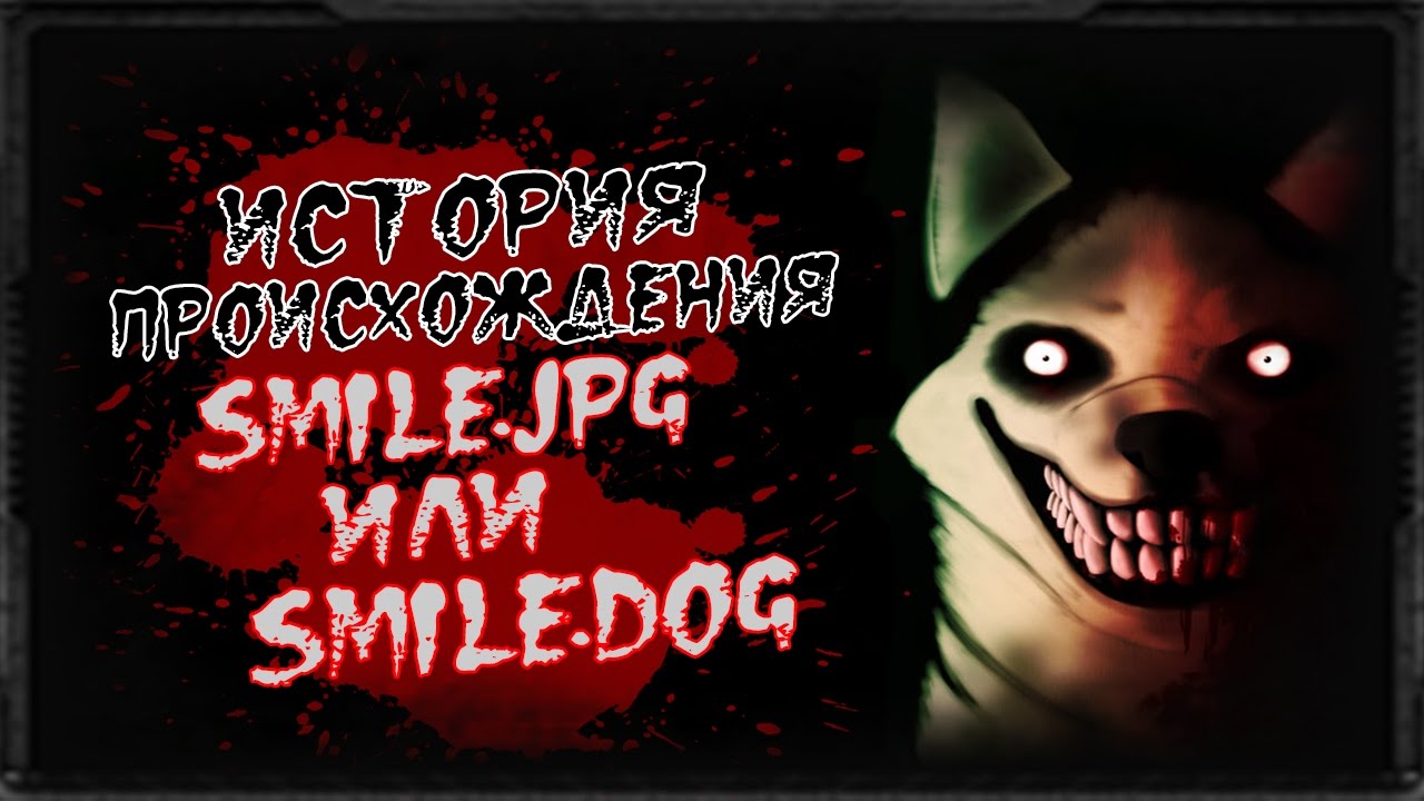 Smile dog картинки оригинал