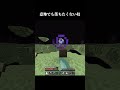 落とそうとした奴の後悔#マイクラ #minecraft #shorts