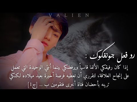 رد فعل جونغكوك ما الذي سيحدث إذا كان رفيقكي الألفا يرفضكي كشريكته