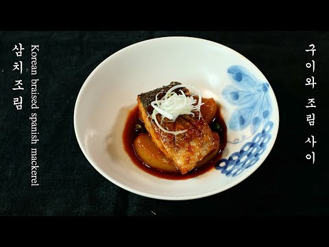 삼치조림 이 과정을 거치면 밥도둑이 됩니다 비법 레시피
