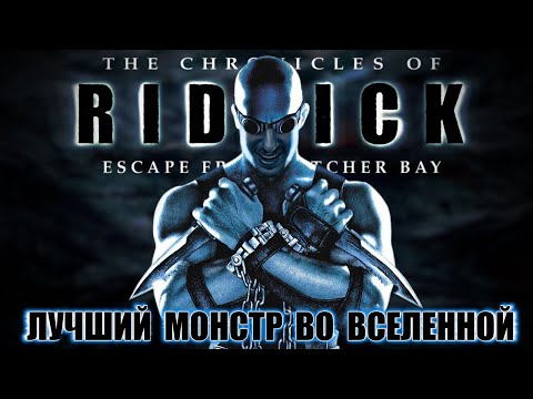 Видео: The Chronicles of Riddick: Escape from Butcher Bay [ПО ЭТАПУ]