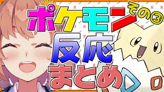 【ポケモンプラチナ】ポケモン反応まとめ PART3【本間ひまわり】