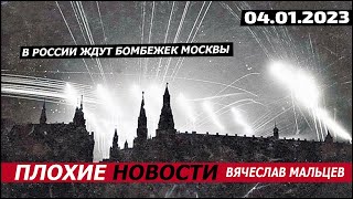 В России ждут бомбежек Москвы