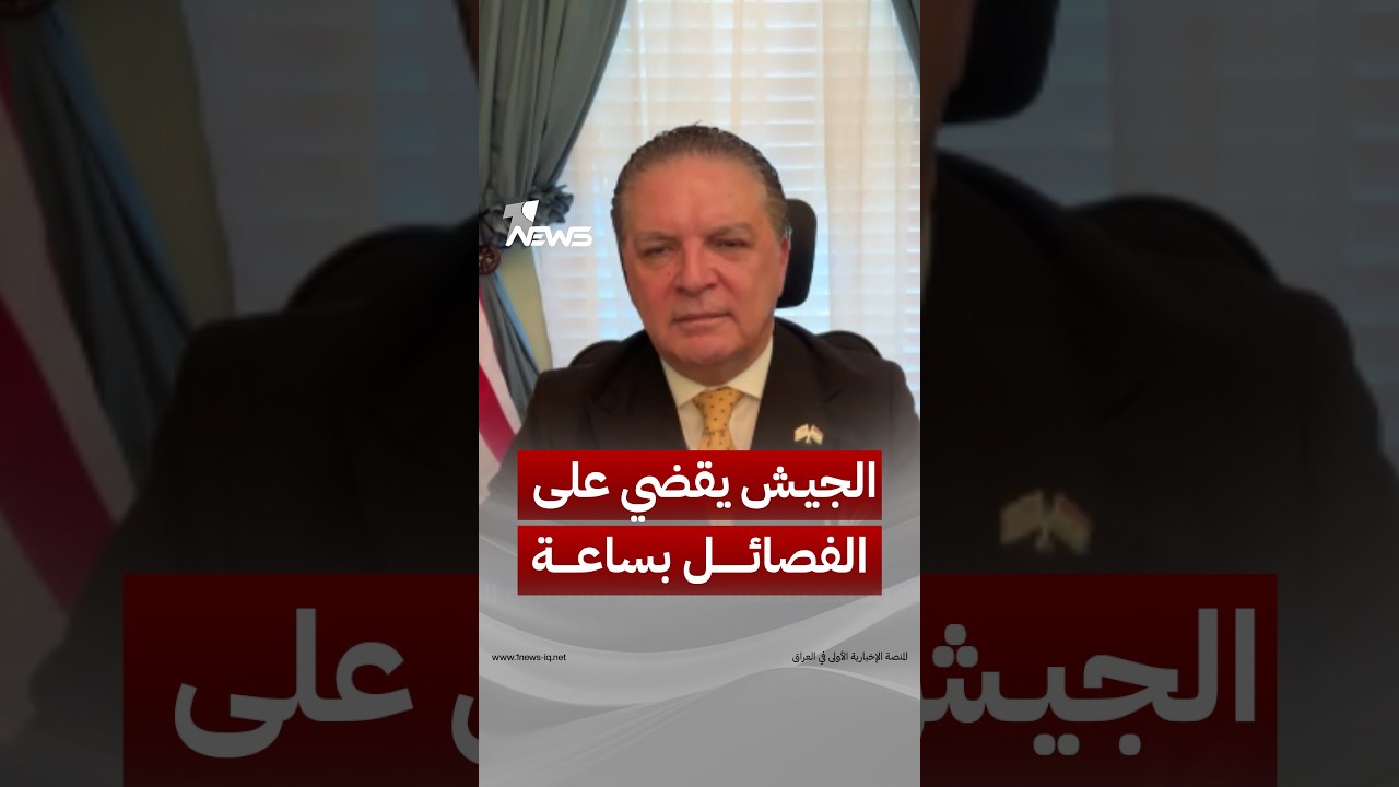 انتفاض قنبر: الجيش العراقي يستطيع القضاء على الفصائل خلال ساعة واحدة