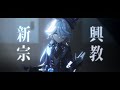 【原神MMD/Genshin Impact】新興宗教【フリーナ/Furina】#genshinimpact #原神mmd