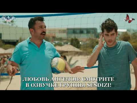 Любовь ангелов 4 серия 1 фраг русская озвучка