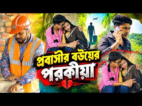 প্রবাসীর বউয়ের পর-কীয়া বিস্তারিত ভিডিও।