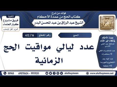 16 412 عدد ليالي مواقيت الحج الزمانية الشيخ عبد الرزاق البدر