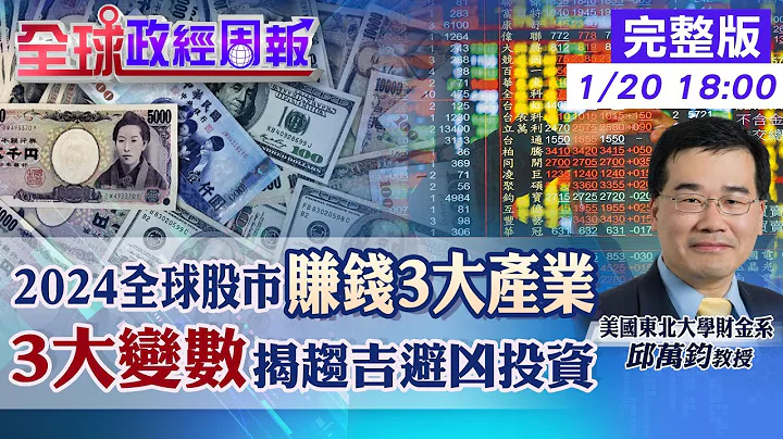 【全球政經周報】全球股市2024賺錢契機的3大產業 經濟3大變數!台灣衝擊是? AI股又漲!美中科技戰影響獲利?報酬率? 中國3關鍵數據又衰退已通縮?20240120 @CtiFinance - 天天要聞