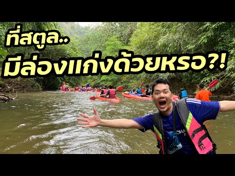 ที่สตูล... มีล่องเเก่งด้วยหรอ??!! | Satun, Thailand