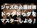 ジャズサックスの必須技術「ドゥダドゥダ」をマスターしよう！【レクチャー動画】
