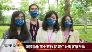 南投縣桐花小旅行 認識仁愛鄉客家社區【客家新聞20220416】