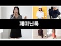 완전 잘 팔리는 페미닌룩 TOP 5
