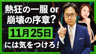 【2025年11月20日】熱狂の一服or崩壊の序章？11月25日には気を付けろ！（津田隆光）