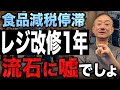 【緊急】減税レジ改修に1年って本当なの？井川意高が高市内閣の食品減税に伴うレジ問題に斬り込む。