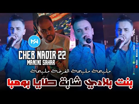 Cheb Nadir 22 2024 Bent Bladi Chaba مليحة مليحة الفرخة مليحة |Feat Manini Sahar|Live Solazur