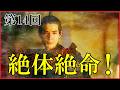 【豊臣兄弟】第14回「絶体絶命！」予習解説【金ヶ崎の退き口｜大河ドラマ｜日本史】