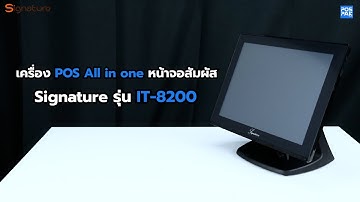 Signature IT-8200 เครื่อง POS All in one หน้าจอสัมผัส