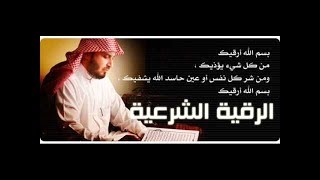 رقية الشرعية سعد الغامدي rokia charia saad el ghamidi