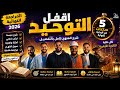 مراجعة التوحيد كامل في فيديو واحد كل المنهج بالتفصيل للثانوية الأزهرية 2026