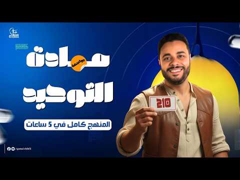 مراجعة التوحيد كامل في فيديو واحد كل المنهج بالتفصيل للثانوية الأزهرية 2026