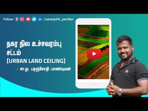 நகர நில உச்சவரம்பு சட்டம் [Urban Land Ceiling]  - S.M.Paranjothi Pandian