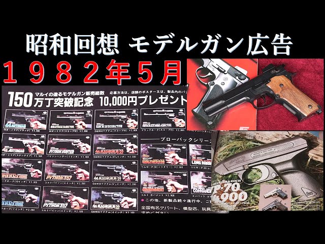 モデルガン昭和レトロ 昭和回想1982年5月号のGUN広告：造るモデルガンは150万挺超え
