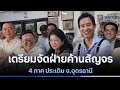 เตรียมจัดฝ่ายค้านสัญจร 4 ภาค ประเดิม จ.อุดรธานี | เนชั่นทันข่าวเที่ยง | NationTV22