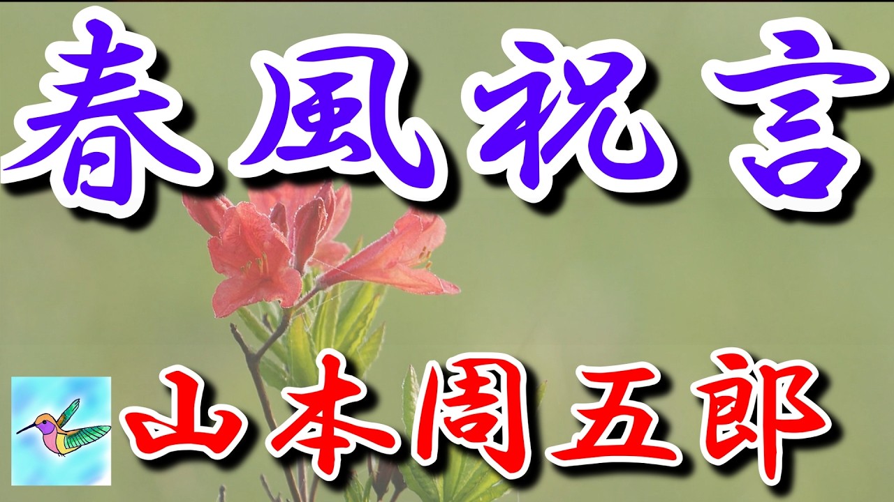 【朗読】「春風祝言」　山本周五郎　朗読アリア