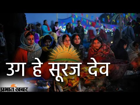 Chhath Geet |  Chhath Puja Special उग  हे सूरज देव  |  Uga Hey Suraj Dev  | Prabhat Khabar