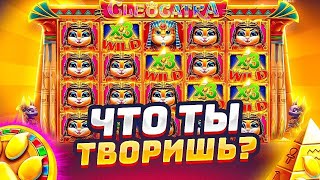 ПЛОТНЫЙ ЗАНОС В CLEOCATRA !!!!! ПОДНЯЛ 10 МИЛЛИОНОВ!!!!!
