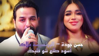 حسن جوده و البرنسيسة ملاك 🔥 اسود طلع شو قلبك